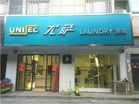 投資一個大型干洗店多少錢？