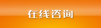 在線咨詢