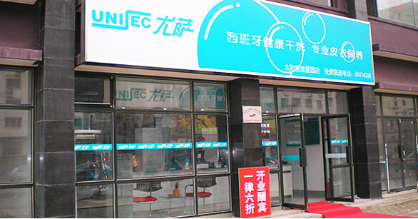 干洗店加盟尤薩洗滌前景分析！