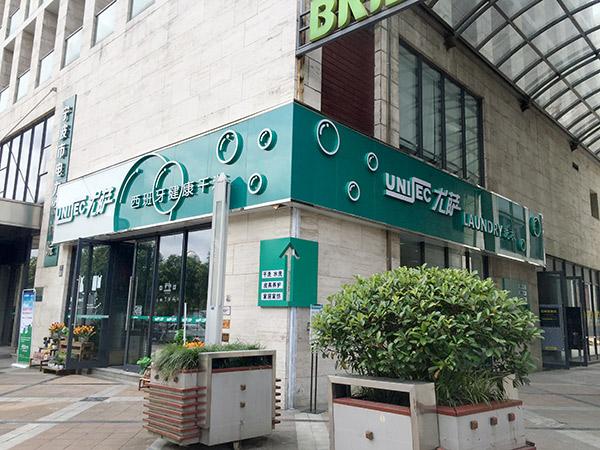 開一家干洗店需要多少錢？