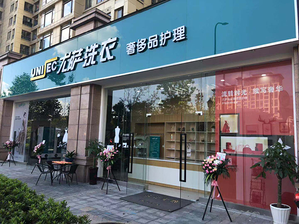 尤薩健康干洗